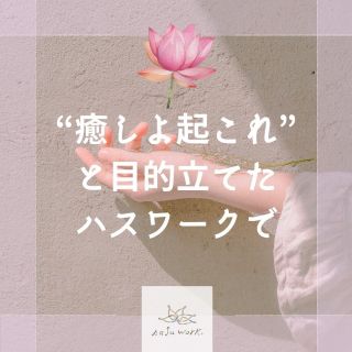 ハスワーク® | 自分と、つながる、花ひらく